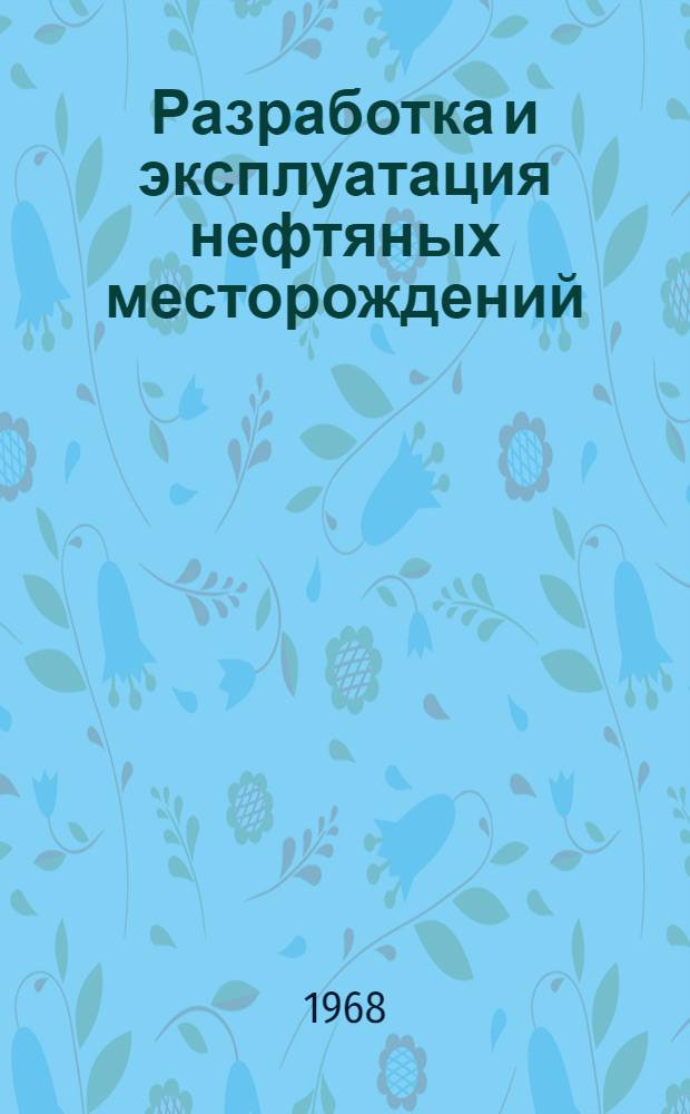Разработка и эксплуатация нефтяных месторождений : Сборник статей