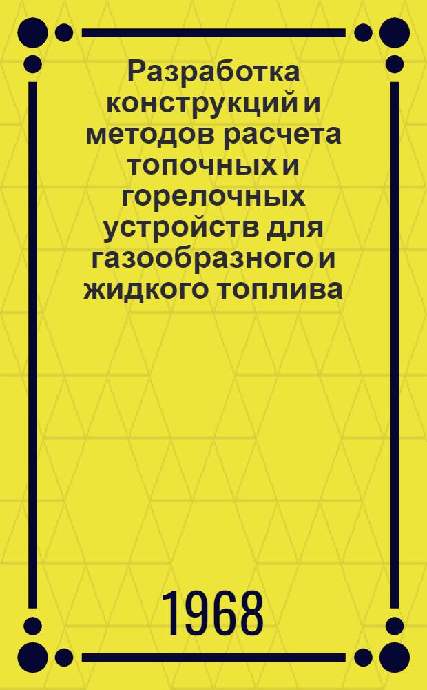 Разработка конструкций и методов расчета топочных и горелочных устройств для газообразного и жидкого топлива : Тезисы докладов Науч.-техн. семинара-координац. совещания