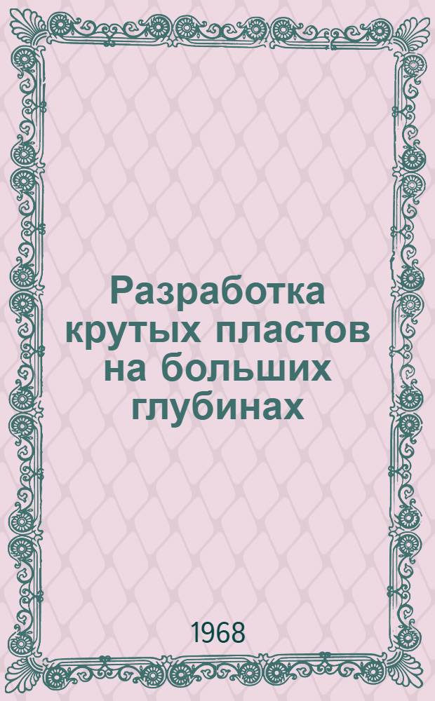 Разработка крутых пластов на больших глубинах