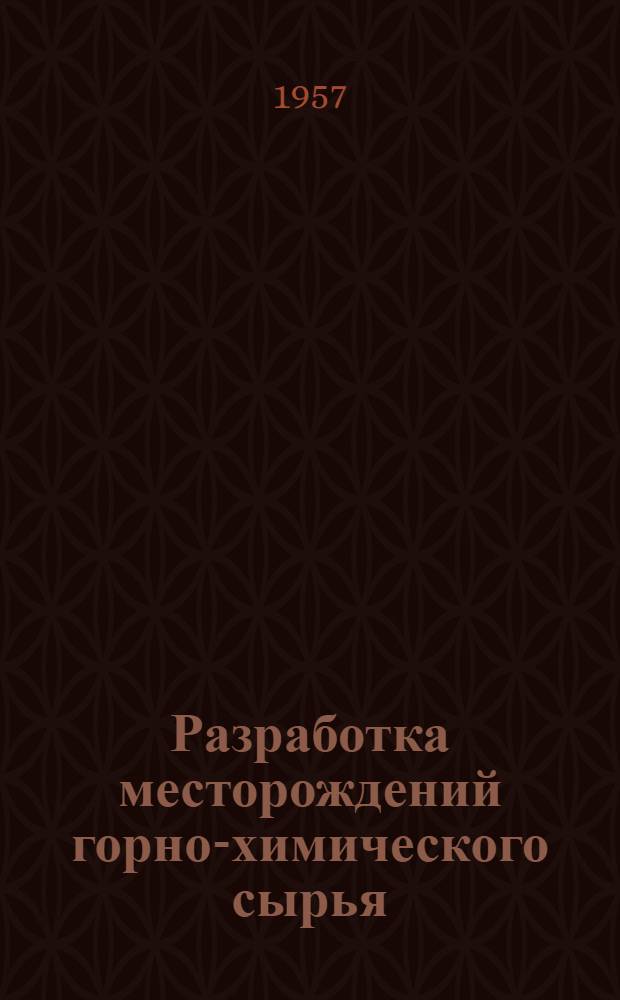 Разработка месторождений горно-химического сырья : Сборник статей