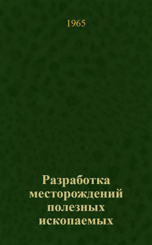 Разработка месторождений полезных ископаемых : Сборник статей