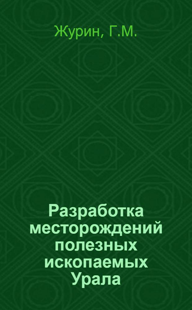 Разработка месторождений полезных ископаемых Урала