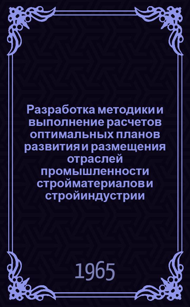 Разработка методики и выполнение расчетов оптимальных планов развития и размещения отраслей промышленности стройматериалов и стройиндустрии