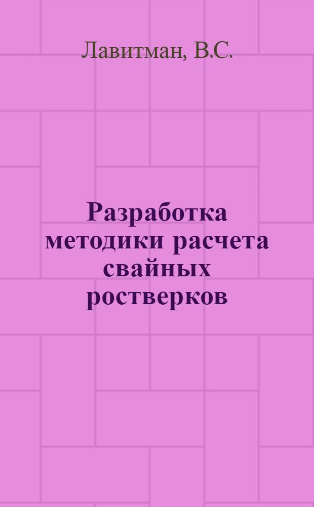 Разработка методики расчета свайных ростверков