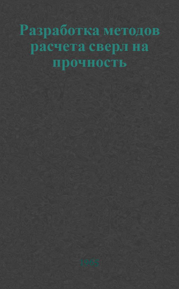 Разработка методов расчета сверл на прочность : Сборник статей