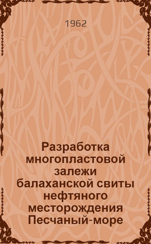 Разработка многопластовой залежи балаханской свиты нефтяного месторождения Песчаный-море