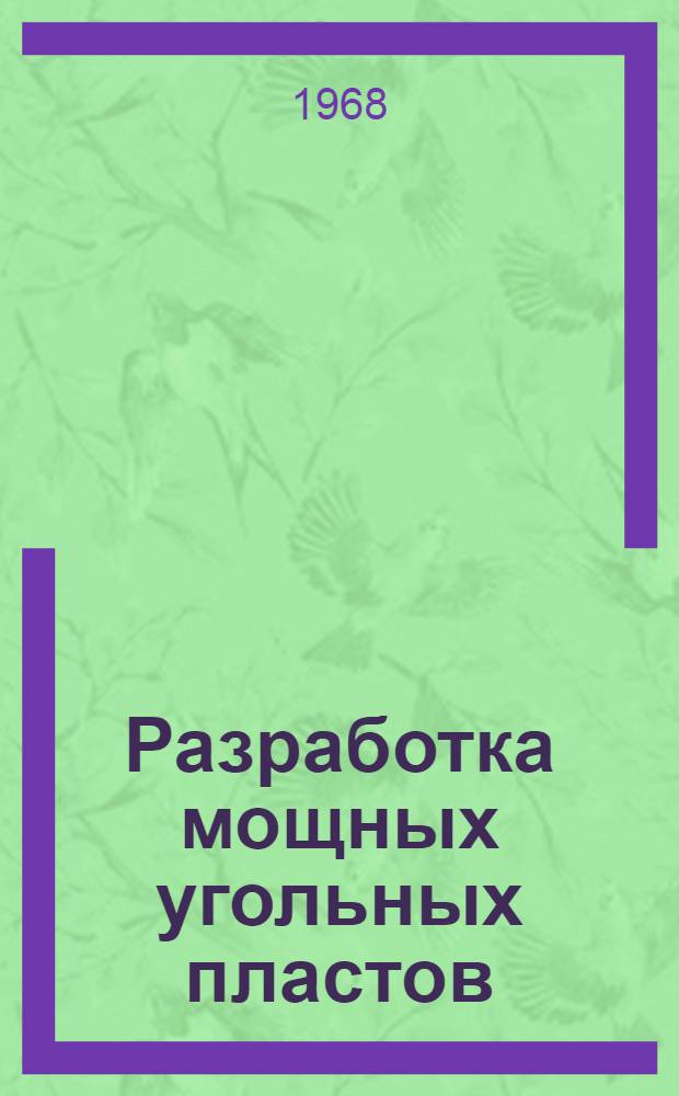 Разработка мощных угольных пластов : Сборник статей