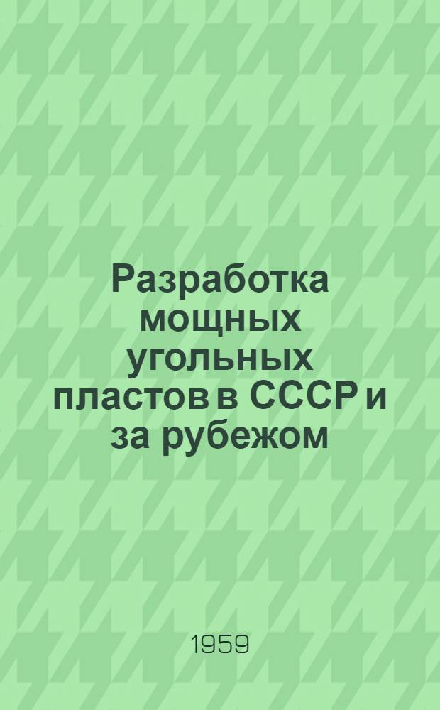 Разработка мощных угольных пластов в СССР и за рубежом