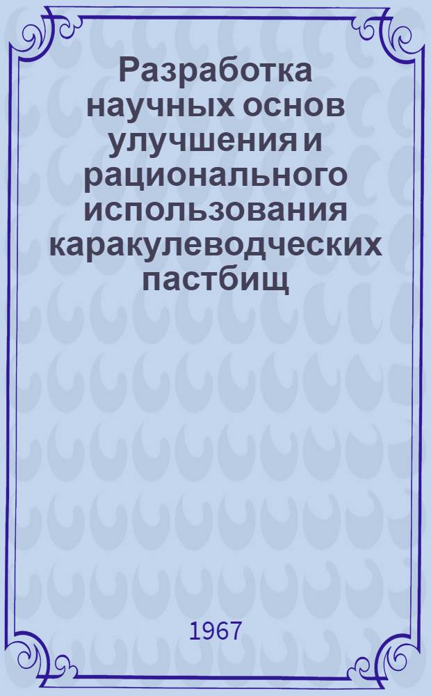 Разработка научных основ улучшения и рационального использования каракулеводческих пастбищ : Тезисы докладов