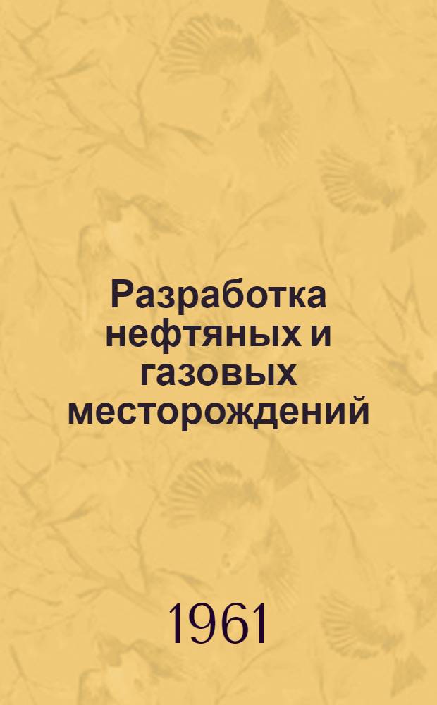 Разработка нефтяных и газовых месторождений : Сборник статей