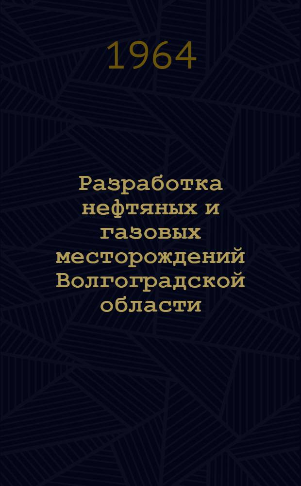Разработка нефтяных и газовых месторождений Волгоградской области : Сборник статей