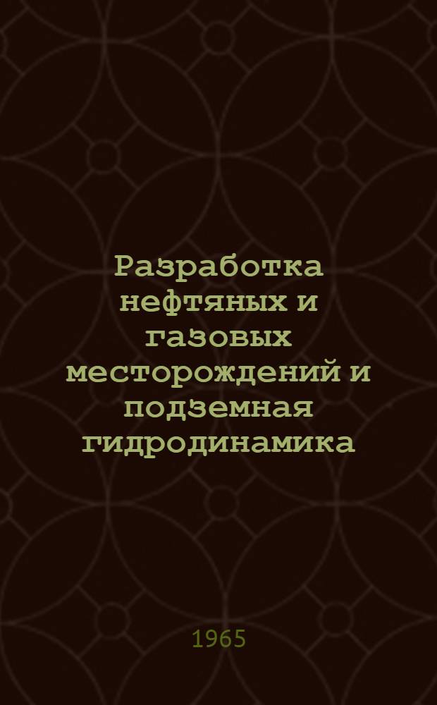 Разработка нефтяных и газовых месторождений и подземная гидродинамика : Сборник статей