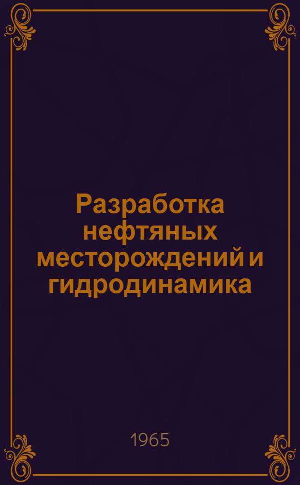 Разработка нефтяных месторождений и гидродинамика : Сборник статей