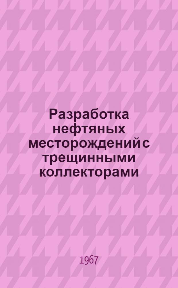 Разработка нефтяных месторождений с трещинными коллекторами : Сборник статей