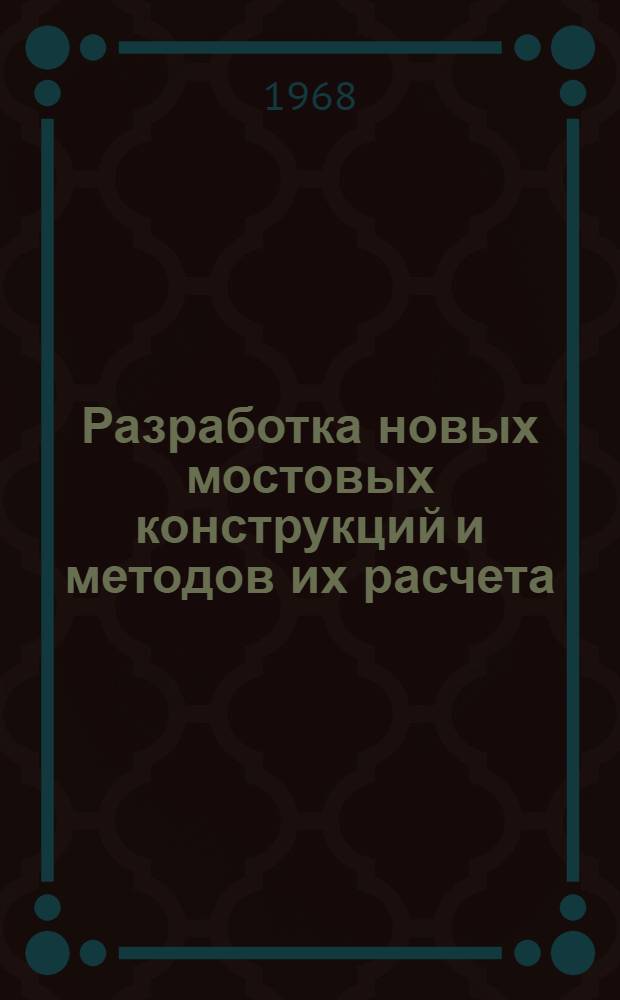 Разработка новых мостовых конструкций и методов их расчета : Сборник статей