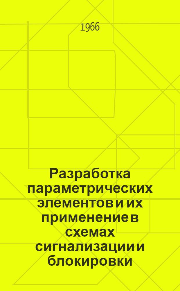 Разработка параметрических элементов и их применение в схемах сигнализации и блокировки : Сборник статей