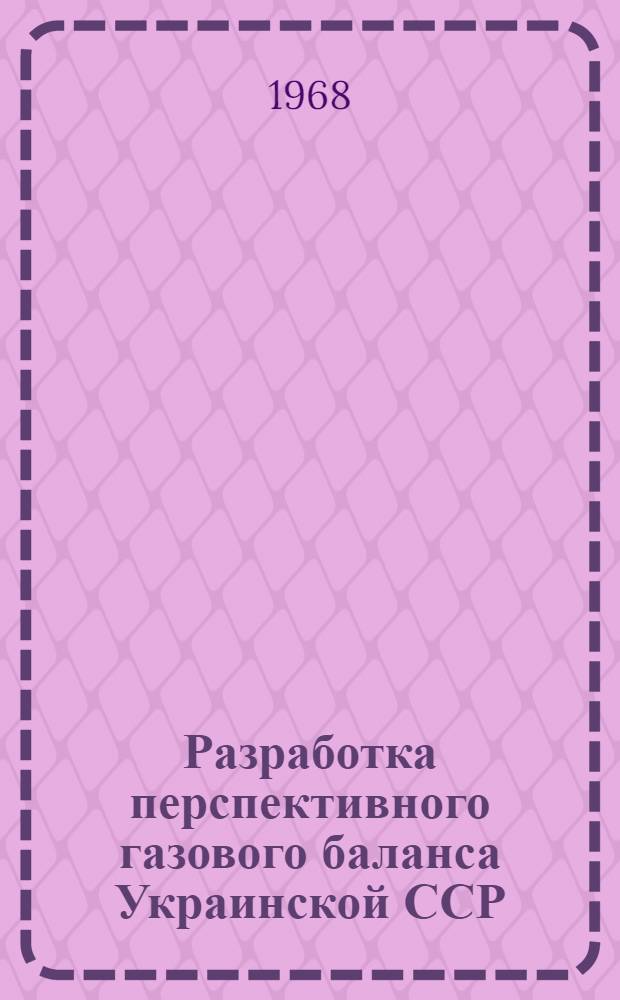 Разработка перспективного газового баланса Украинской ССР