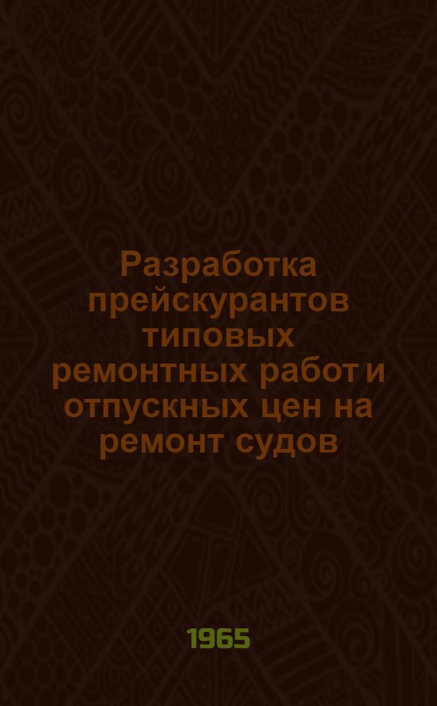 Разработка прейскурантов типовых ремонтных работ и отпускных цен на ремонт судов