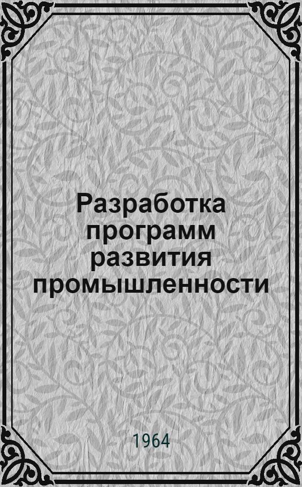 Разработка программ развития промышленности : (Применительно к странам Азии и Дальнего Востока) : Доклад второй группы экспертов по методам программирования экон. развития