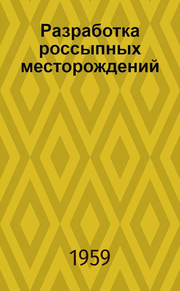 Разработка россыпных месторождений : Сборник материалов по обмену опытом