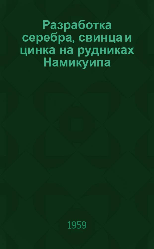 Разработка серебра, свинца и цинка на рудниках Намикуипа (штат Чихуахуа. Мексика) : Перевод № 1962 (2264)
