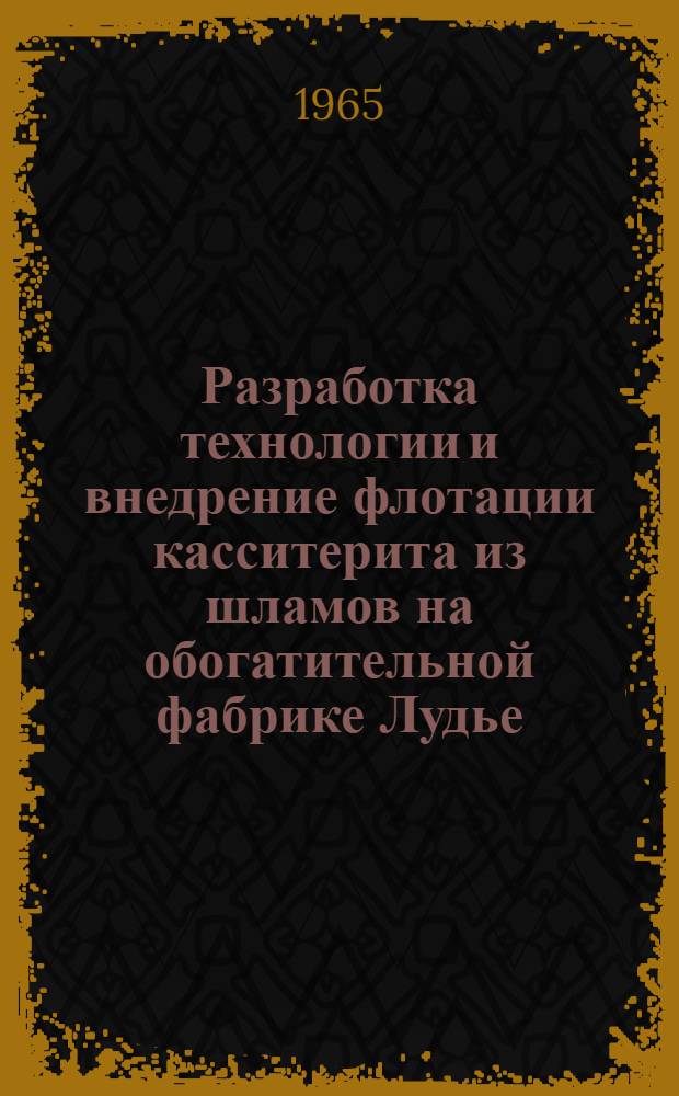 Разработка технологии и внедрение флотации касситерита из шламов на обогатительной фабрике Лудье