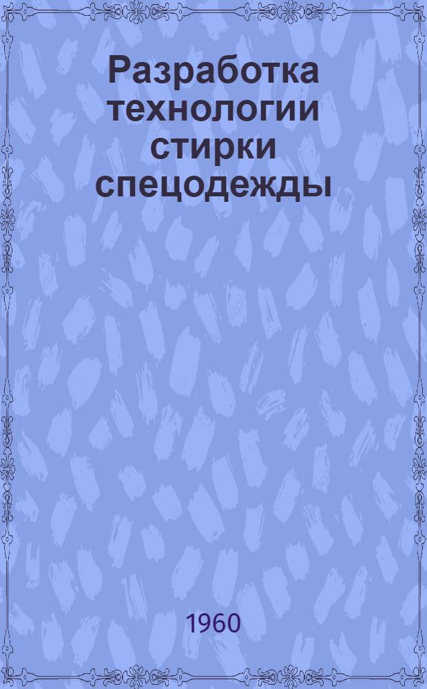 Разработка технологии стирки спецодежды