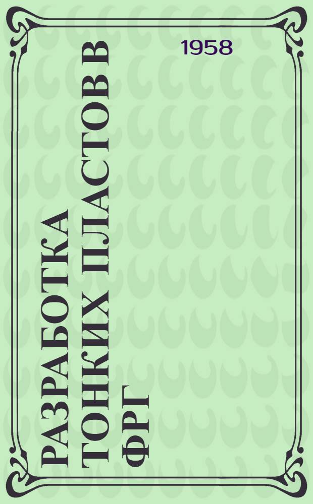 Разработка тонких пластов в ФРГ : Рефераты сталей из нем. журн.