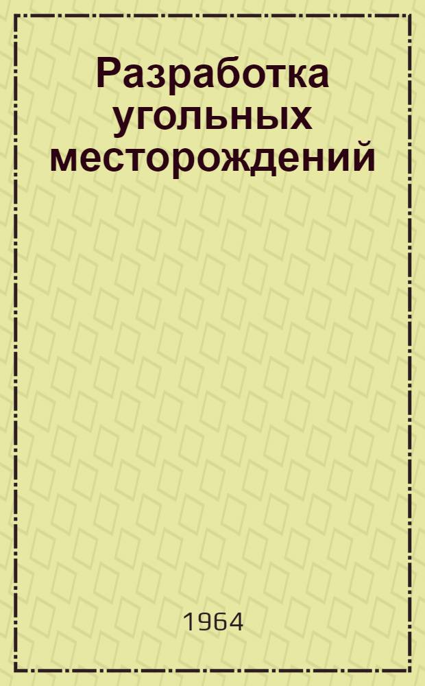 Разработка угольных месторождений : Сборник статей