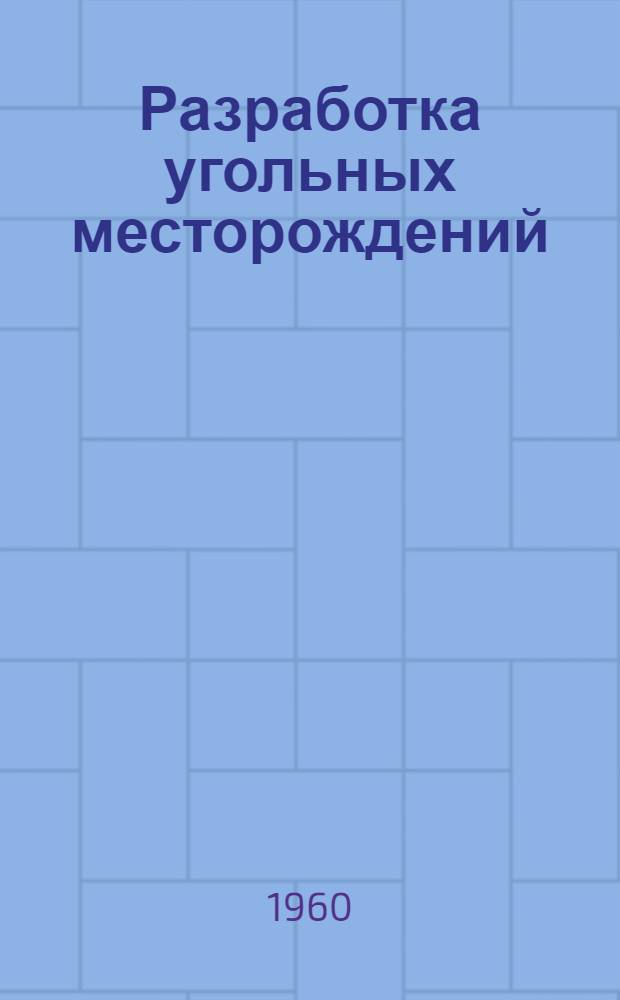 Разработка угольных месторождений : Управление горным давлением и креплением горных выработок