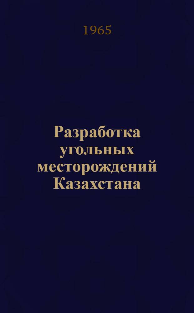 Разработка угольных месторождений Казахстана