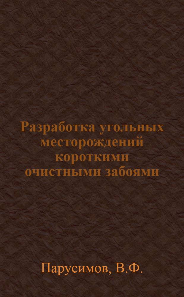 Разработка угольных месторождений короткими очистными забоями