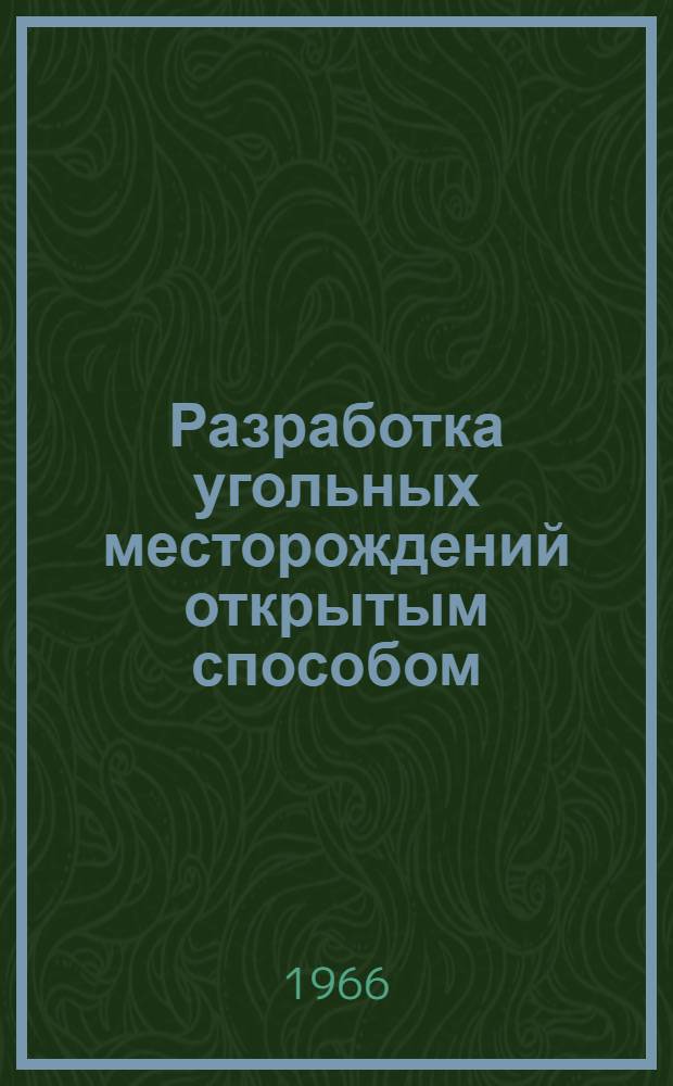 Разработка угольных месторождений открытым способом : Библиогр. указатель