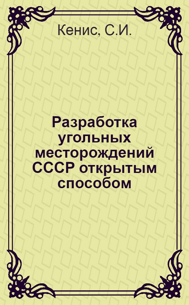 Разработка угольных месторождений СССР открытым способом