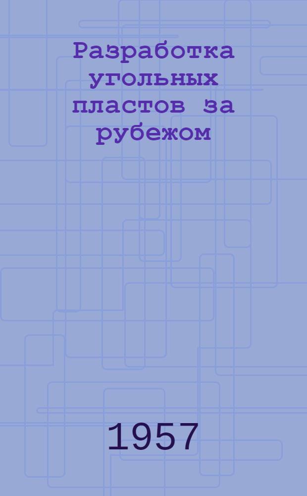 Разработка угольных пластов за рубежом : Сборник рефератов и обзоров