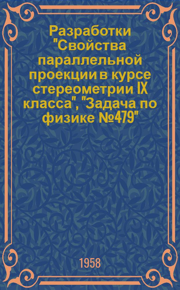 Разработки "Свойства параллельной проекции в курсе стереометрии IX класса", "Задача по физике № 479"