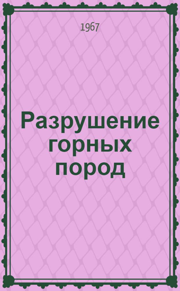Разрушение горных пород : Сборник статей