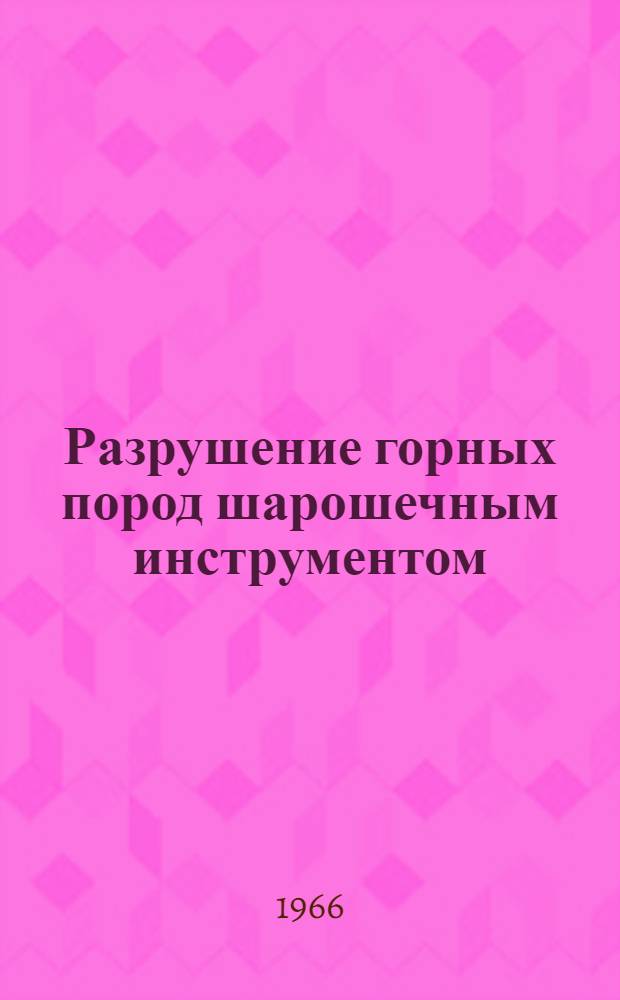 Разрушение горных пород шарошечным инструментом : Сборник статей