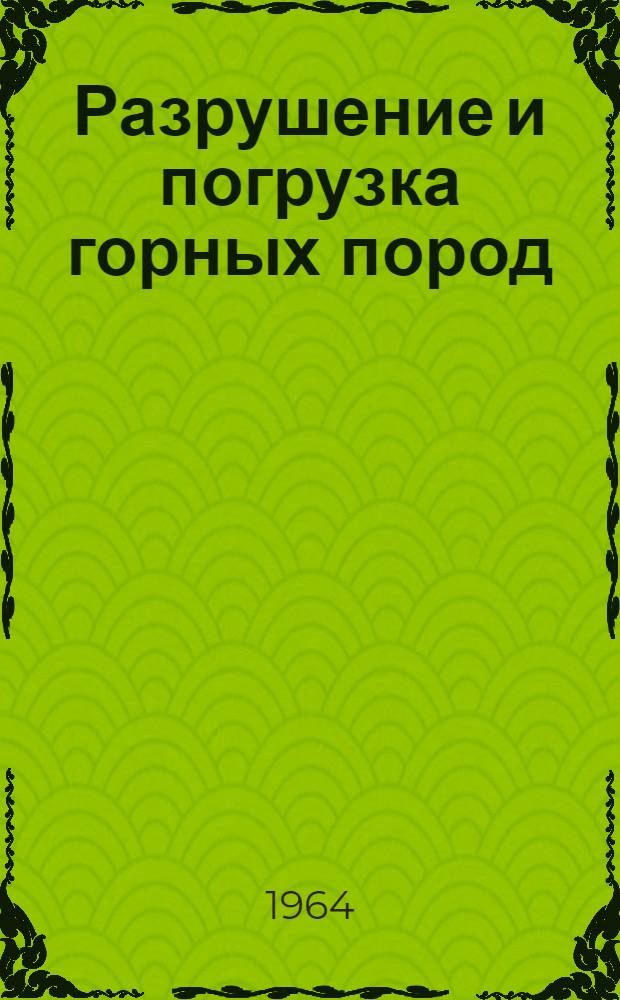 Разрушение и погрузка горных пород : Сборник статей