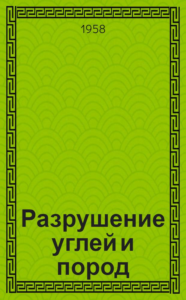 Разрушение углей и пород : Сборник статей