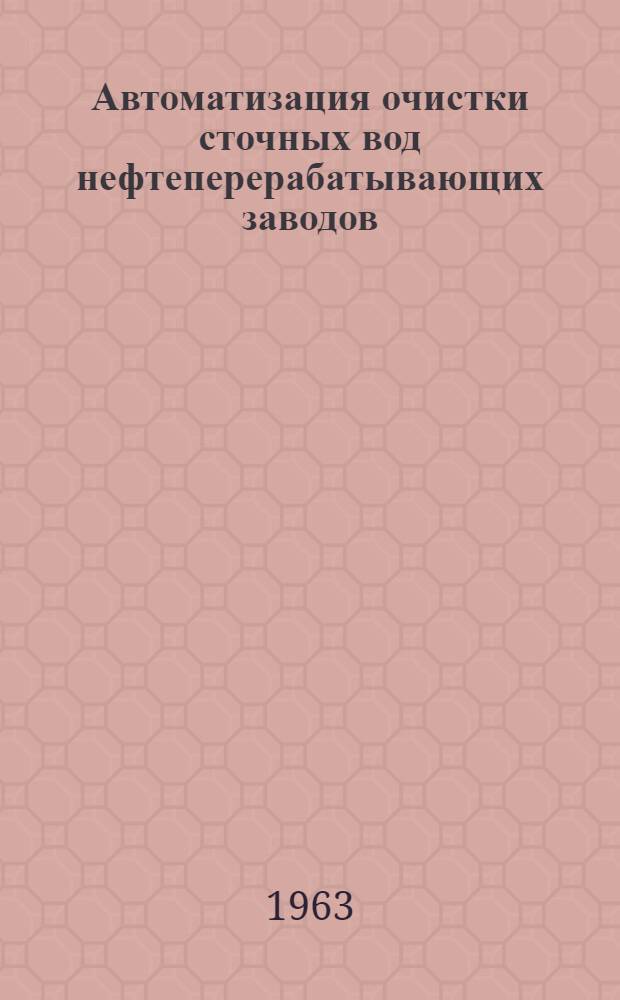 Автоматизация очистки сточных вод нефтеперерабатывающих заводов