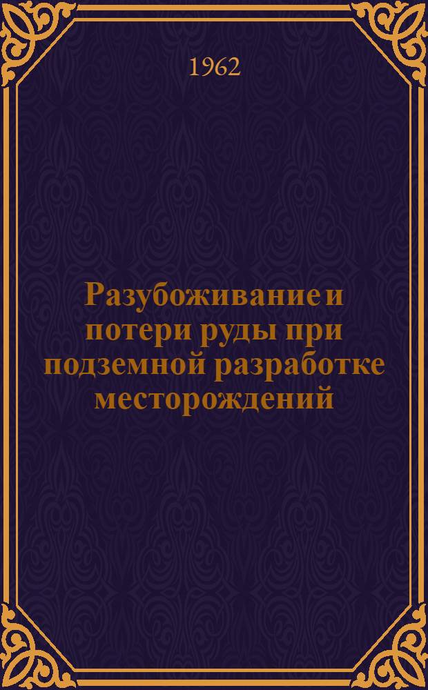 Разубоживание и потери руды при подземной разработке месторождений : Книжная и журн. литература на рус. и иностр. яз. за период 1955-1961 гг. : (Первое полугодие)