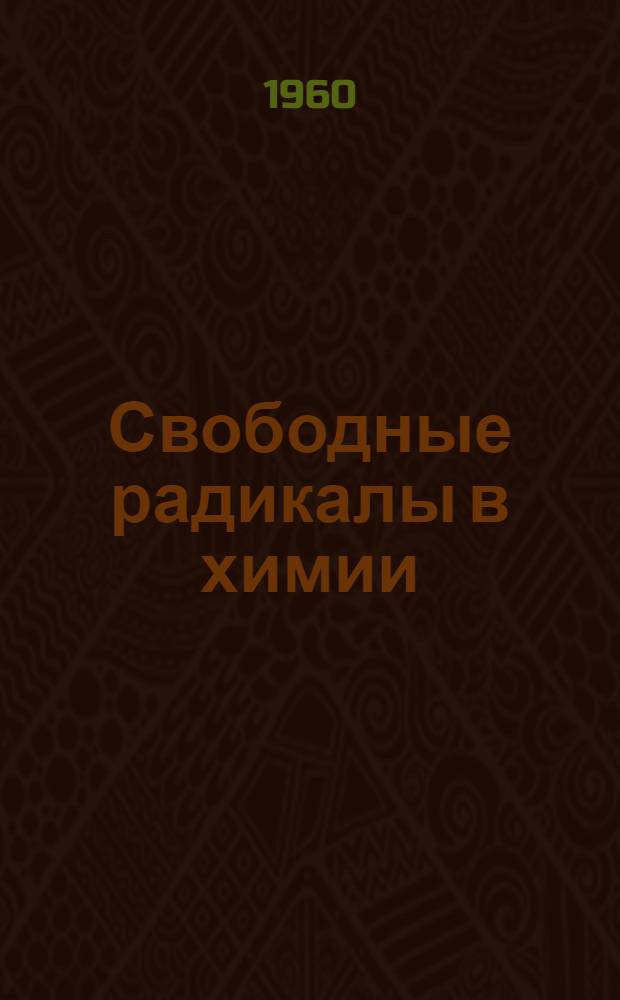 Свободные радикалы в химии
