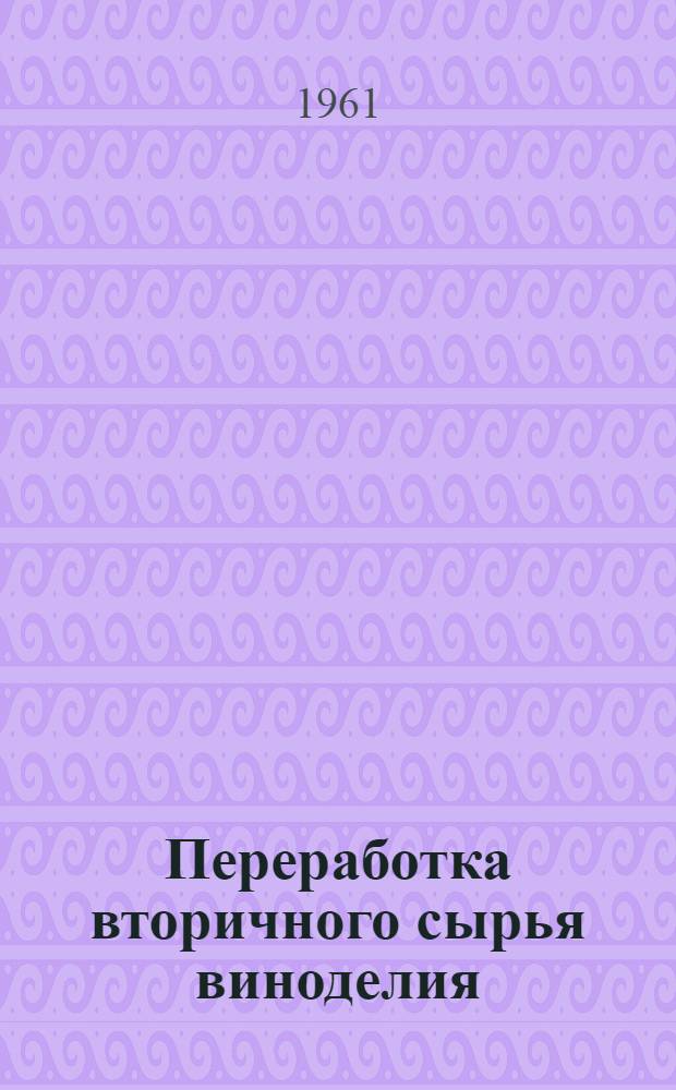 Переработка вторичного сырья виноделия