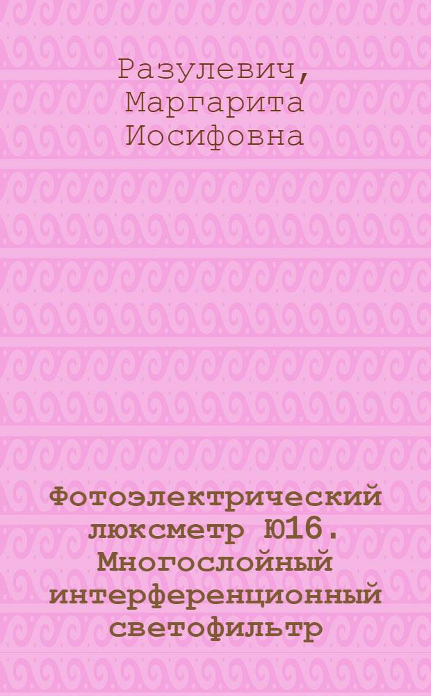 Фотоэлектрический люксметр Ю16. Многослойный интерференционный светофильтр