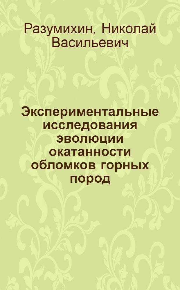 Экспериментальные исследования эволюции окатанности обломков горных пород