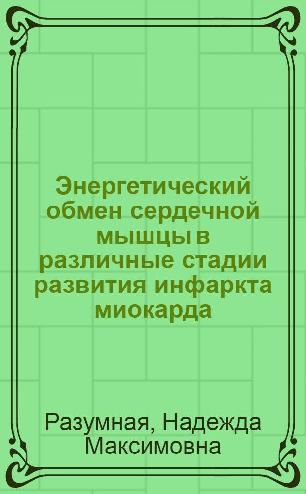 Энергетический обмен сердечной мышцы в различные стадии развития инфаркта миокарда : Автореферат дис. на соискание учен. степени канд. мед. наук