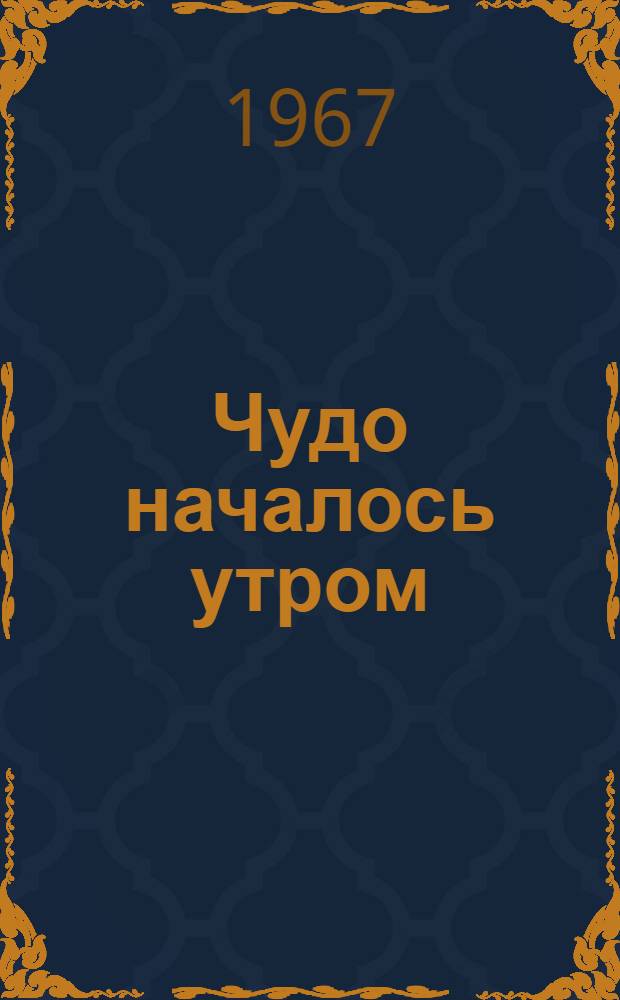 Чудо началось утром : рассказ : для младшего школьного возраста