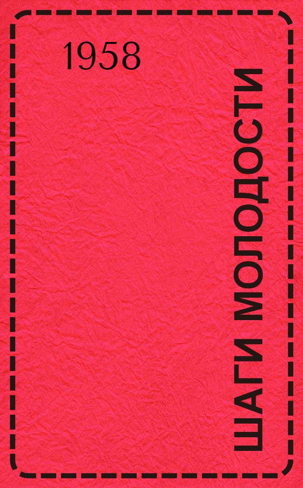 Шаги молодости