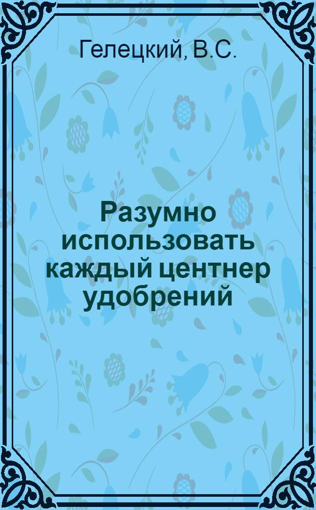 Разумно использовать каждый центнер удобрений